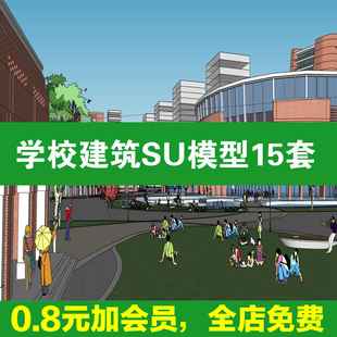 学校建筑大学实验中学小学SU模型草图大师素材校园景观室外教学楼