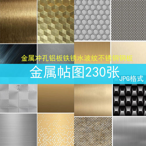 金属冲孔铝板铁锈3d材质素材库水波纹不锈钢钢板3dmax高清su贴图