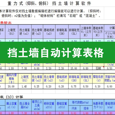 各种悬臂式重力式挡土墙自动计算表格excel及常用几何图形参数