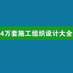 4万套施工组织设计大全招投标书专项方案技术交底全套word