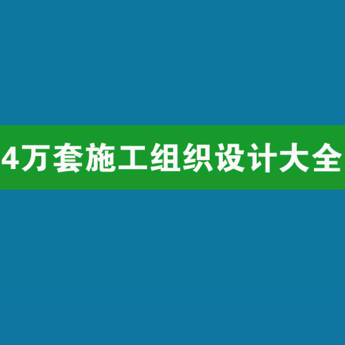 4万套施工组织设计大全招投标书专项方案技术交底全套word