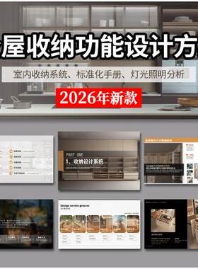 全屋收纳方案功能设计PPT模板资料 室内空间分析家居柜子全案素材