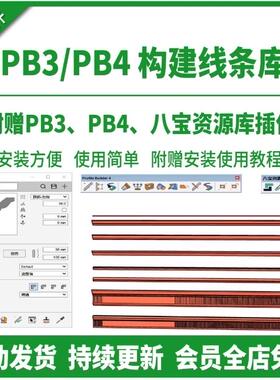 SU模型草图大师顶线踢脚线石膏线PB3插件PB4线条雕花建筑室内构件