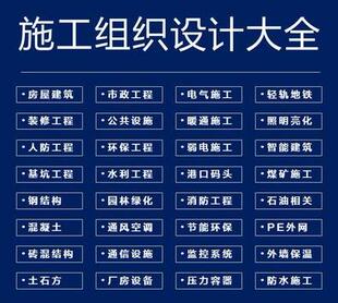 施工组织设计大全4万套招投标书专项方案技术交底全套word