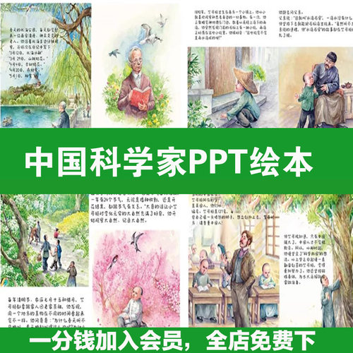 70中国科学家袁隆平钱学森数学家华罗庚中文绘本故事PPT电子版