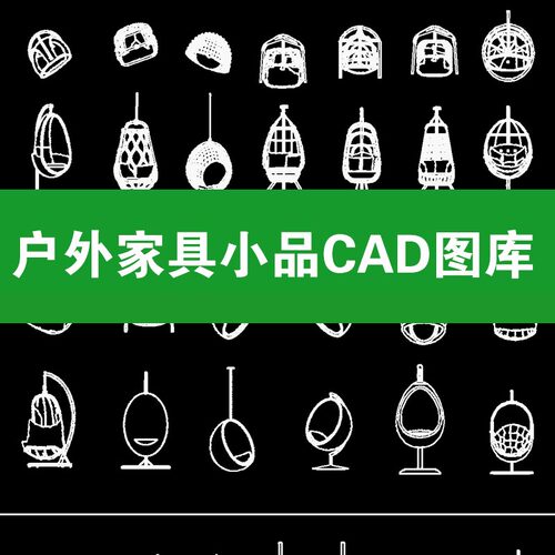 户外家具小品CAD图库