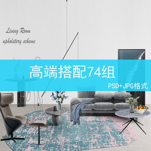291室内设计师PNG概念素材轻奢软装搭配方案PSD分层彩平图透明