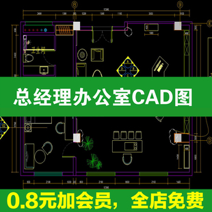 总经理办公室高管董事长老板办公室办公空间工装CAD平面布置图