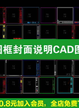 图框图纸封面目录室内工装家装园林景观标准工程CAD施工图A0A12A3
