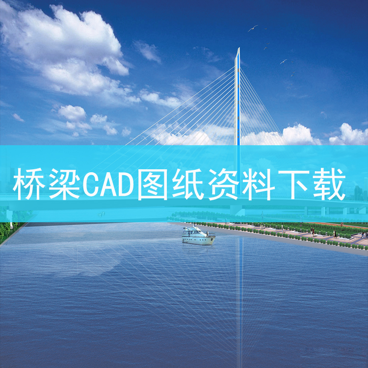 斜拉桥特大桥梁工程CAD施工图设计悬索桥梁全套CAD图纸资料下载