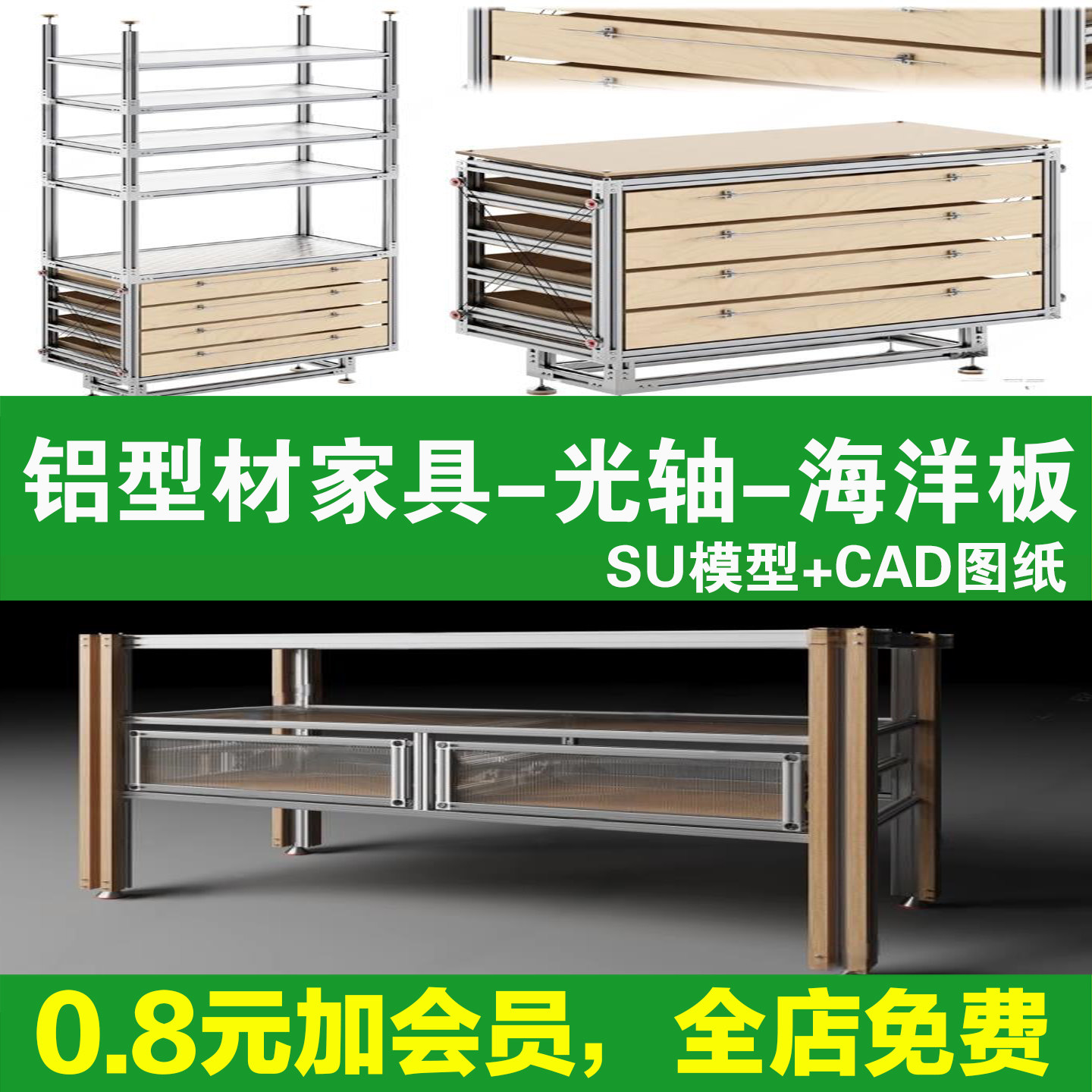 铝型材海洋板光轴置物架家具茶几边几桌子柜子全集SU模型CAD图纸图片