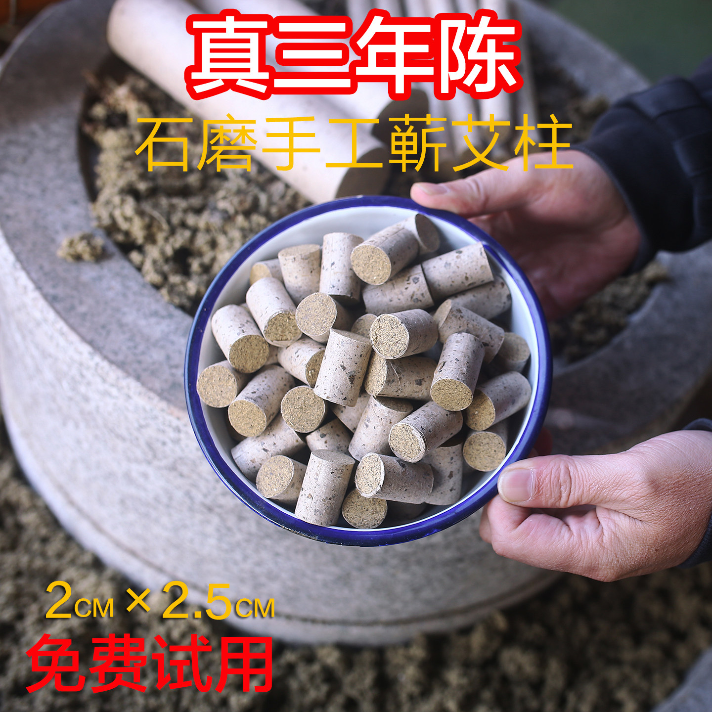 石磨三年陈蕲春手工艾柱