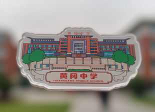 黄冈中学冰箱贴/校友纪念品/毕业礼物/教师节礼物