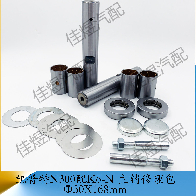 东风凯普特n300配k6-n前桥主销修理包立轴大王针货车轻卡汽车配件