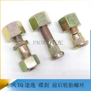 东风EQ途逸T15 后轮胎螺丝前轮毂螺栓碟刹货车轻卡汽车小配件 T5Q