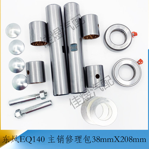 东风EQ140转向节主销修理包