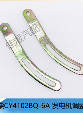 朝柴CY4102BQ-6A发电机调整臂 调节支架支撑杆货车轻卡汽车小配件