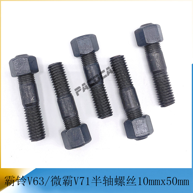 一汽红塔解放霸铃v63微霸v71 半轴螺丝双头牙螺栓 货车轻卡小配件