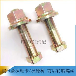 重汽豪沃轻卡配汉德桥 前轮胎螺丝 后轮毂螺栓货车轻卡汽车小配件