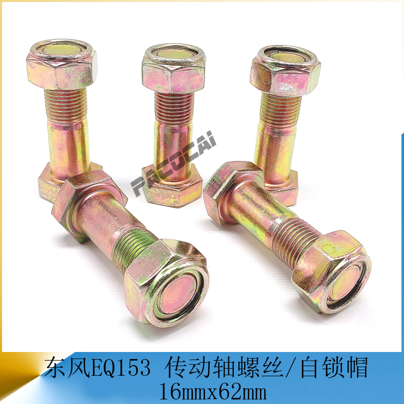 东风153传动轴螺丝钢片自锁帽