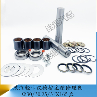 陕汽轻卡汉德桥 前主销节主销修理包165长大王针立轴货车汽车配件