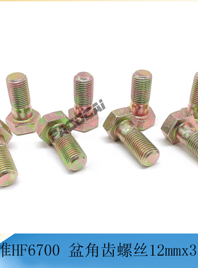 江淮HF6700/1041/一汽红塔/CA10/NJ1043盆角齿螺丝货车轻卡小配件