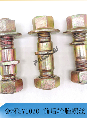 金杯SY1030/1036/1041 前后轮胎螺丝轮毂螺栓 货车轻卡汽车小配件