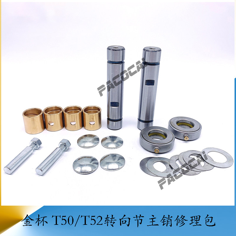 金杯t50/t52前桥转向节主销修理包立轴大王针货车轻卡汽车小配件