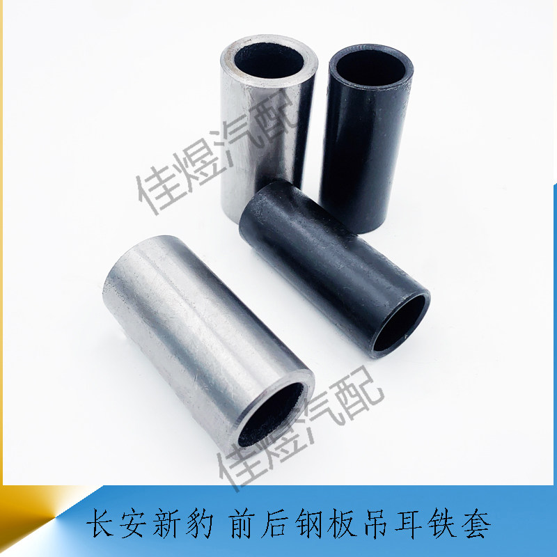 长安新豹星豹勋龙神骐跨越王 钢板吊耳铁套衬套货车轻卡汽车配件