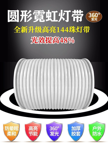 LED灯带360度圆形通体发光24V直径20MM24MM30MM防水硅胶12V软灯带