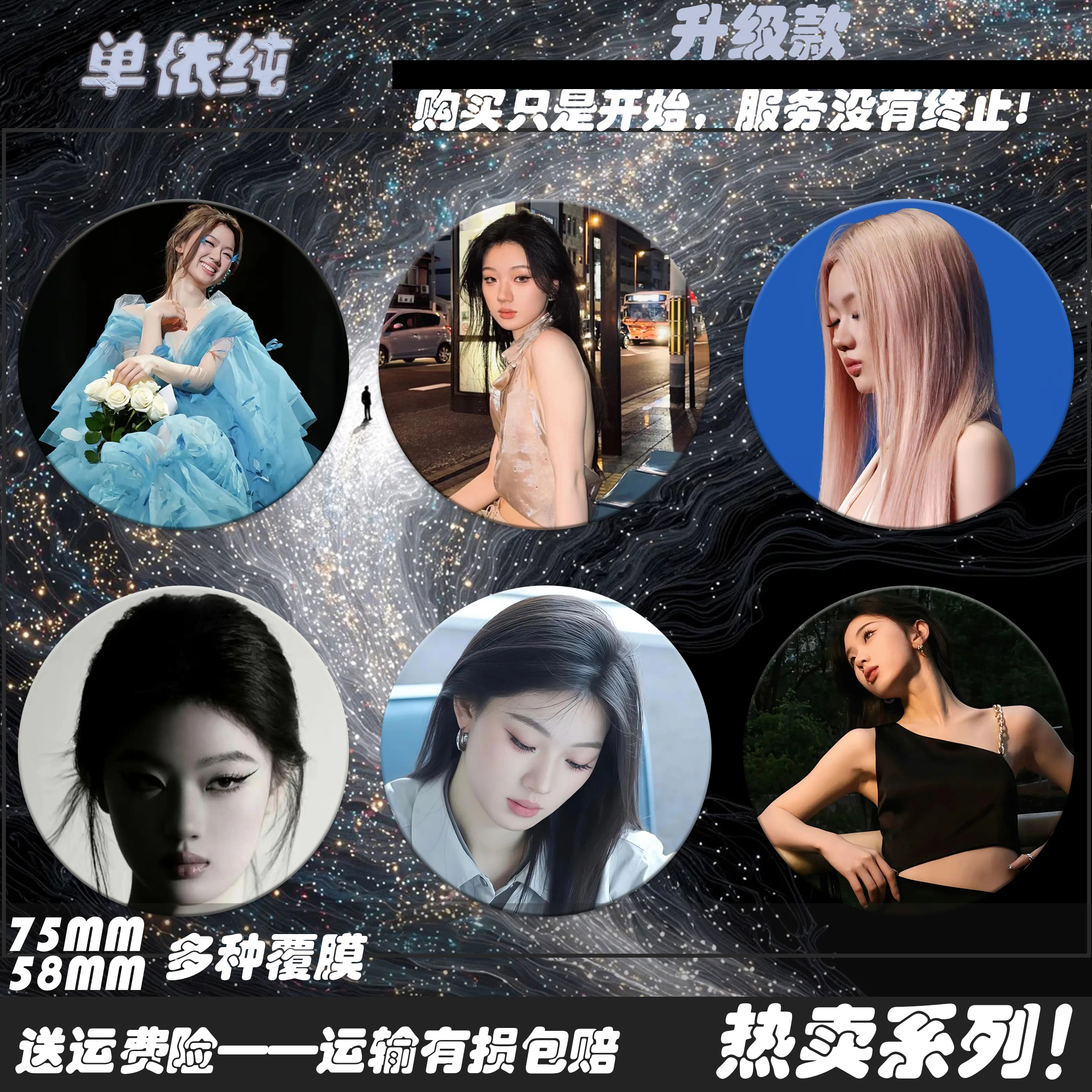 单依纯同款75mm马口铁徽章58mm亮膜镭射谷子动漫周边高颜值吧唧