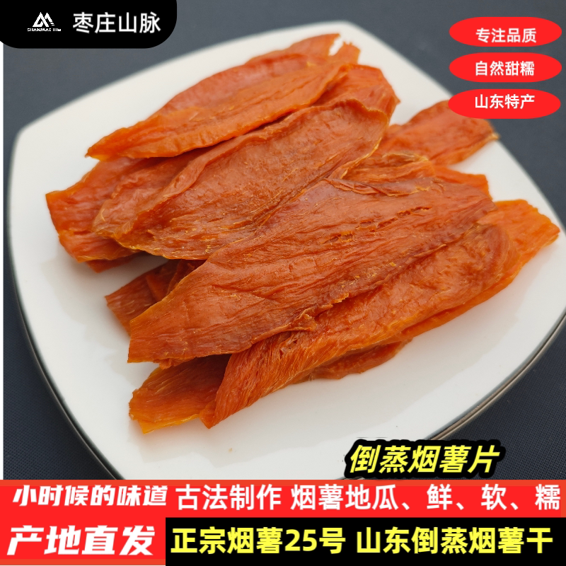 山东倒蒸红薯干农家自制无添加糖地瓜干软糯香甜烟薯片原味小零食