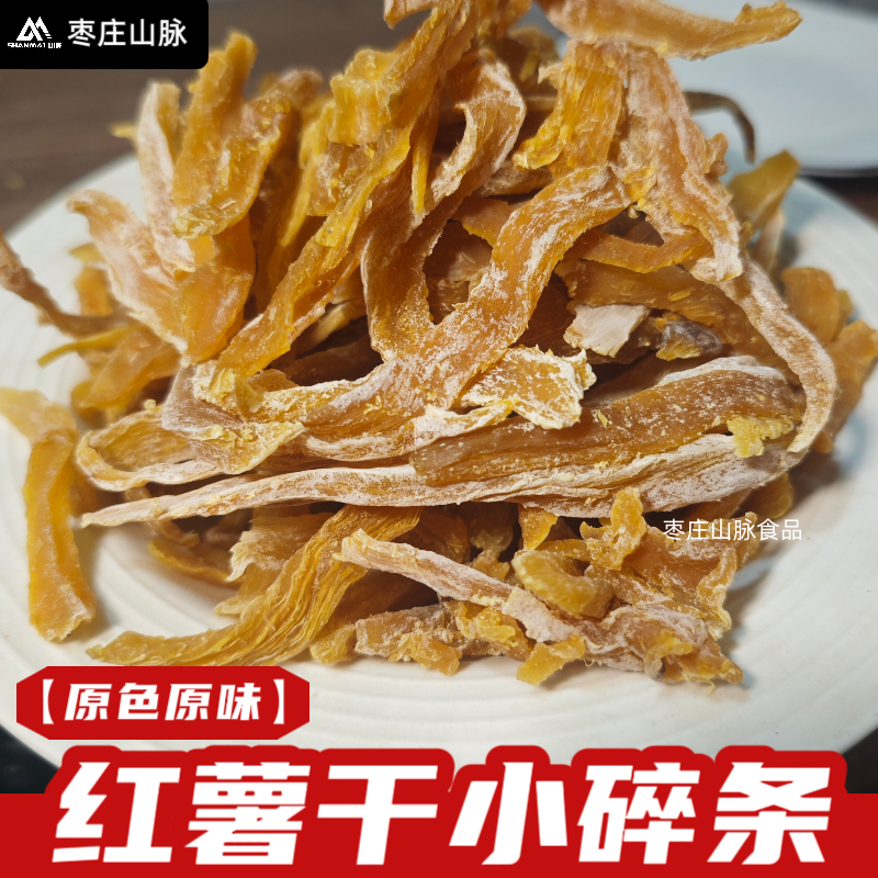 黄心碎条原色原味红薯干农家晾晒软糯番薯干零老式白霜山东地瓜干