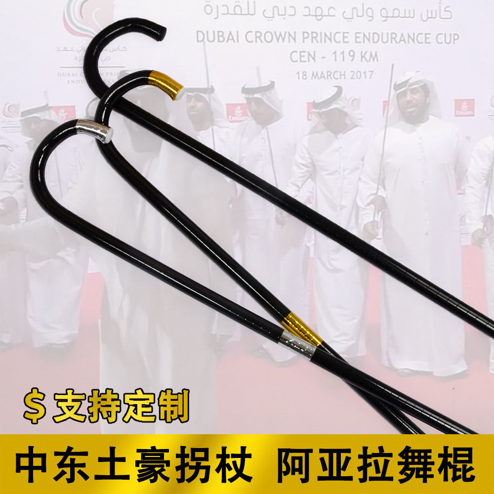 网红阿亚拉舞棍中东迪拜卡塔尔土豪棍舞牧羊创意爵士肚皮舞蹈拐杖