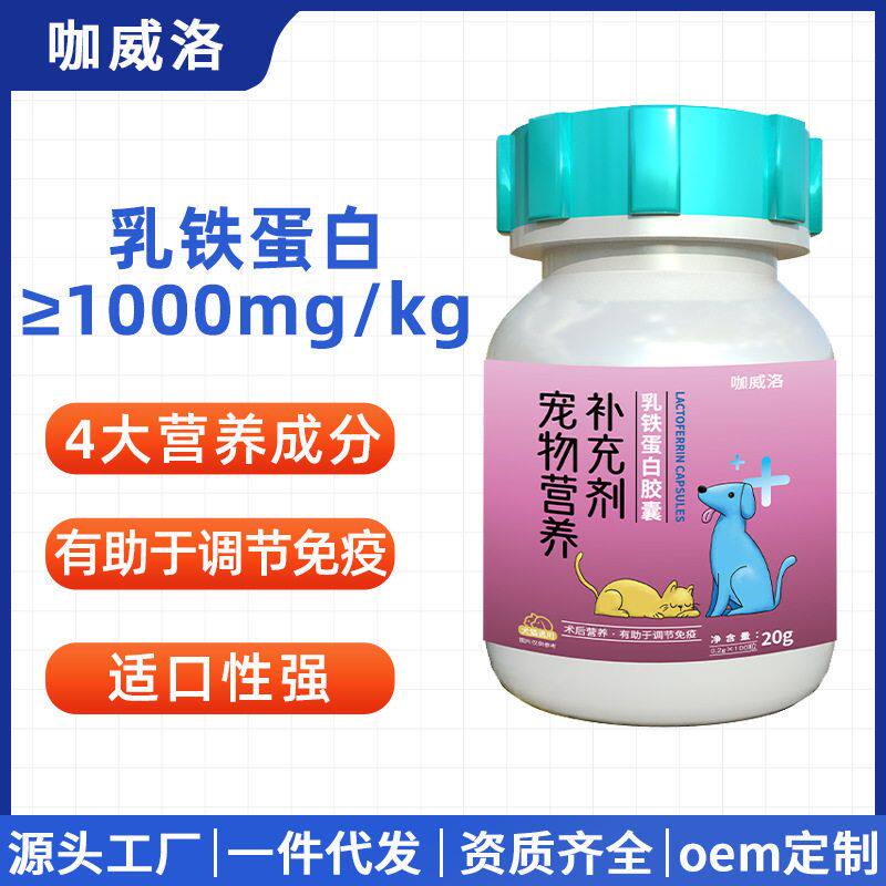 猫咪胶囊乳补充剂铁蛋白狗狗铁蛋白定制代加工乳专用宠物营养