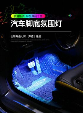 汽车脚底氛围灯车内脚窝灯usb免接线一拖二七彩led音乐律动气氛灯