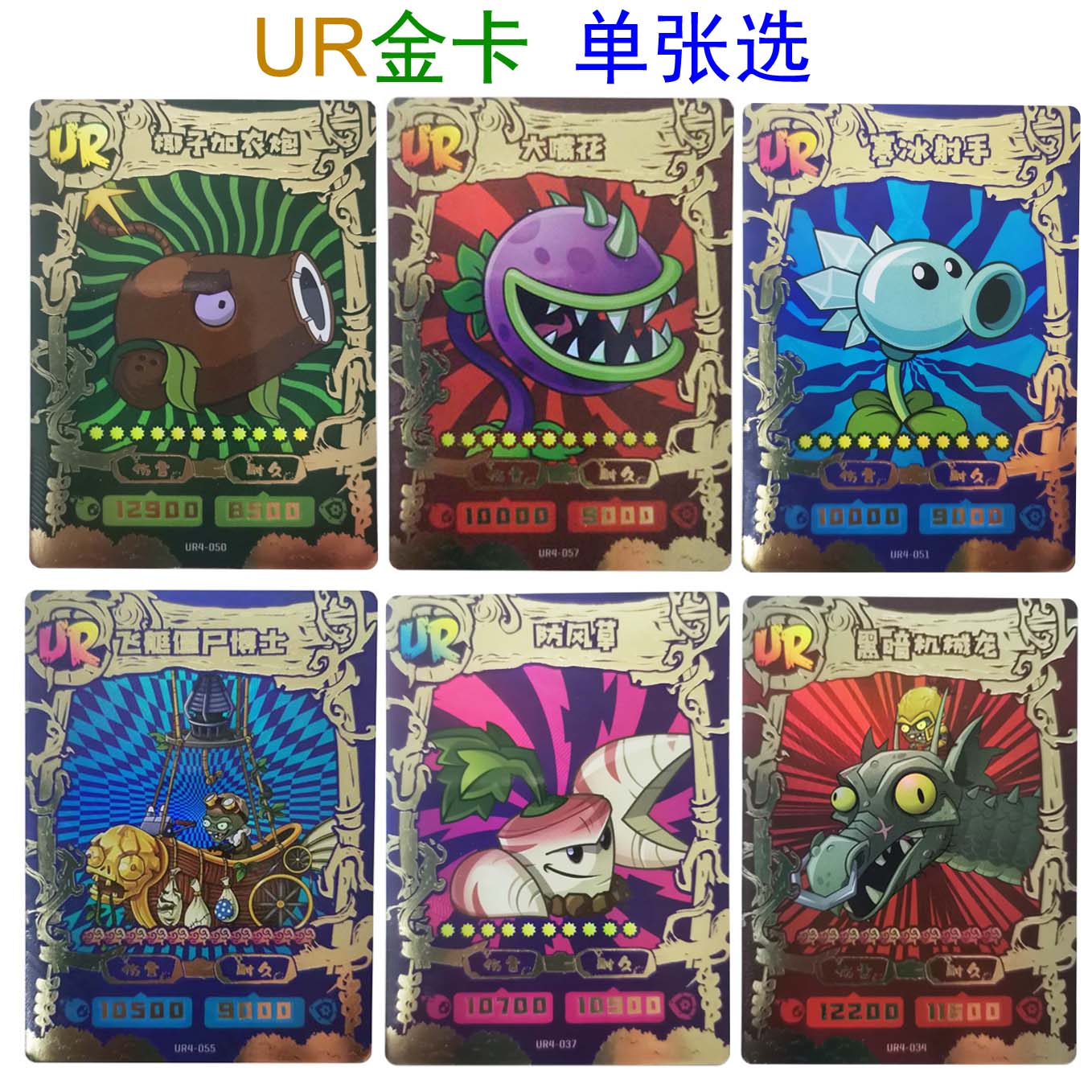 植物大战僵尸卡片ur金卡牌黑暗机械龙 寒冰射手大嘴花椰子加农炮