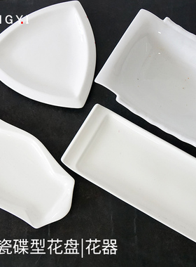 白色陶瓷转角盘餐盘日式不规则插花花器异形骨瓷毛巾碟花盘花盆