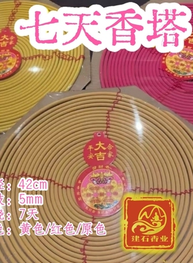 建石香业 7天香塔 寺庙供佛拜佛堂熏香塔香 串线大盘香 半月檀香