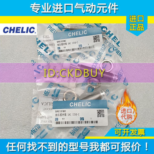 CHELIC气立可缓冲器SAC-0806/1008/1210/1416/2020/2025/2050N/C