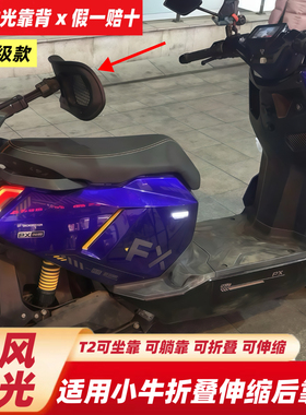 听风时光T2靠背小牛NX/FX风速版NXT/NLT折叠靠背九号极核伸缩靠背