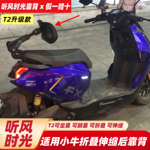 听风时光T2靠背小牛NX/FX风速版NXT/NLT折叠靠背九号极核伸缩靠背