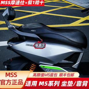 MSS摩速仕坐垫适用九9号M5100/M5125M5200座包一体座靠背胎压配件