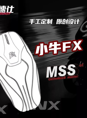 MSS摩速仕坐垫适用小牛FX风速版FXTproUltraFX一体座垫座包后靠背