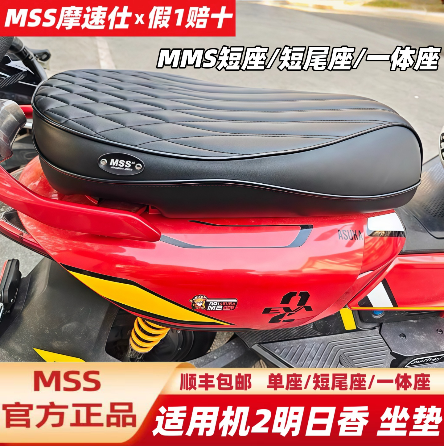MSS摩速仕坐垫适用九机械师2号明日香Mmax2EVA联名款一体座短尾架