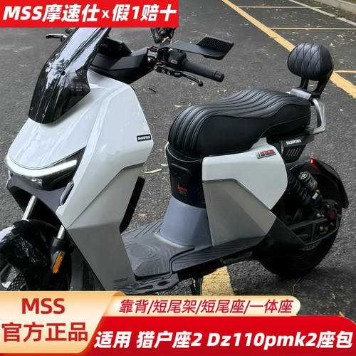 MSS摩速仕适用九猎户座2Dz110pmk2号一体座坐垫包短尾架靠背配件