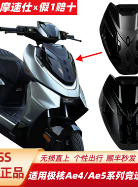 Mss摩速仕适用极核竞速面板AE5i/AE5ipro/AE4ProMaxMY25AE4前面板