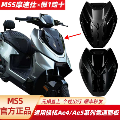 Mss摩速仕适用极核竞速面板AE5i/AE5ipro/AE4ProMaxMY25AE4前面板