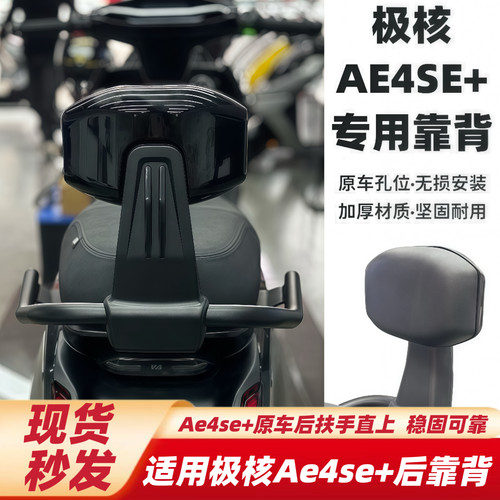 适用于极核AE4SE+靠背后靠背极核ae4se+折叠伸缩后靠背AE4SE+配件