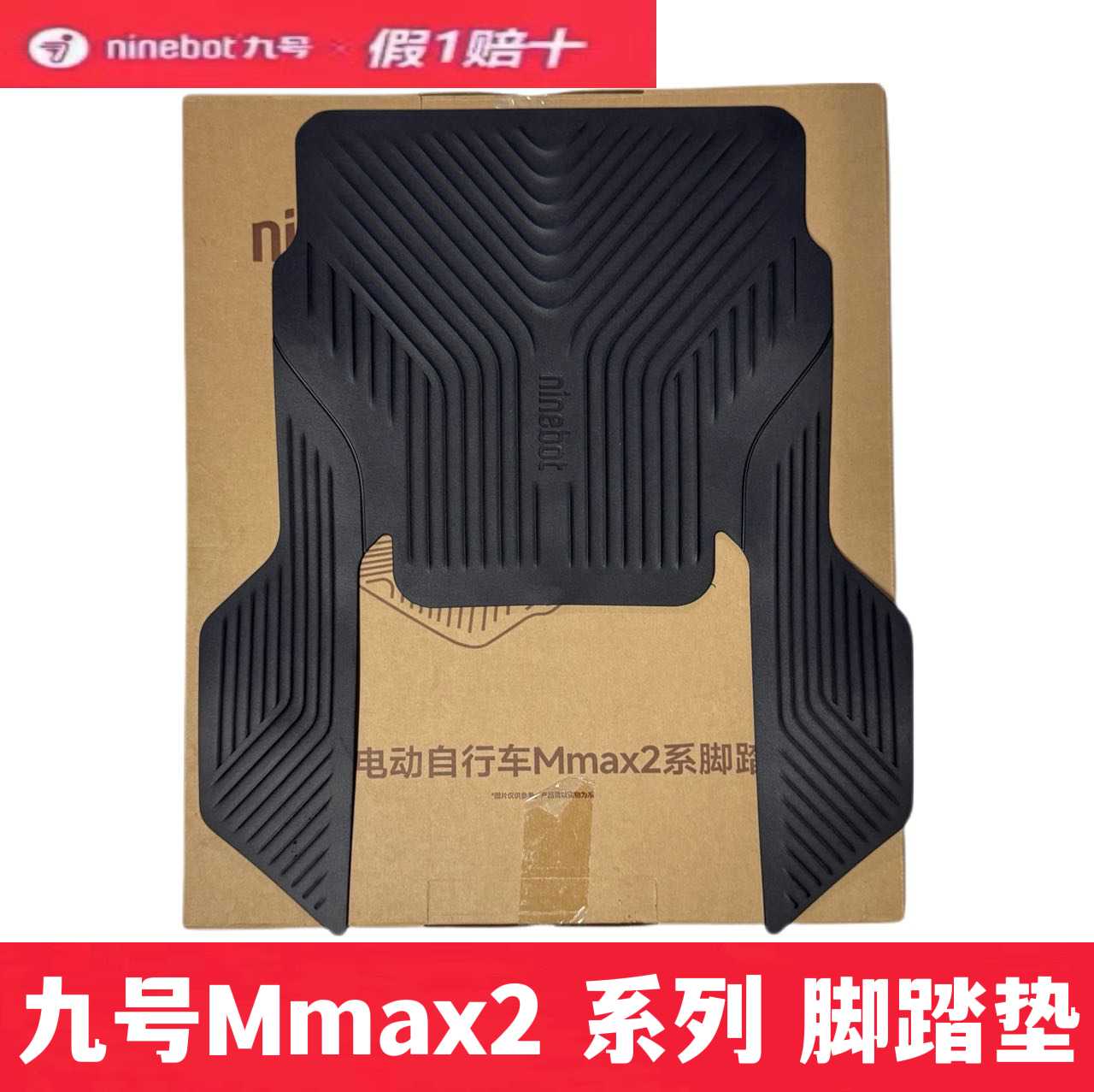 九号机械师2Mmax2代机械师2脚垫